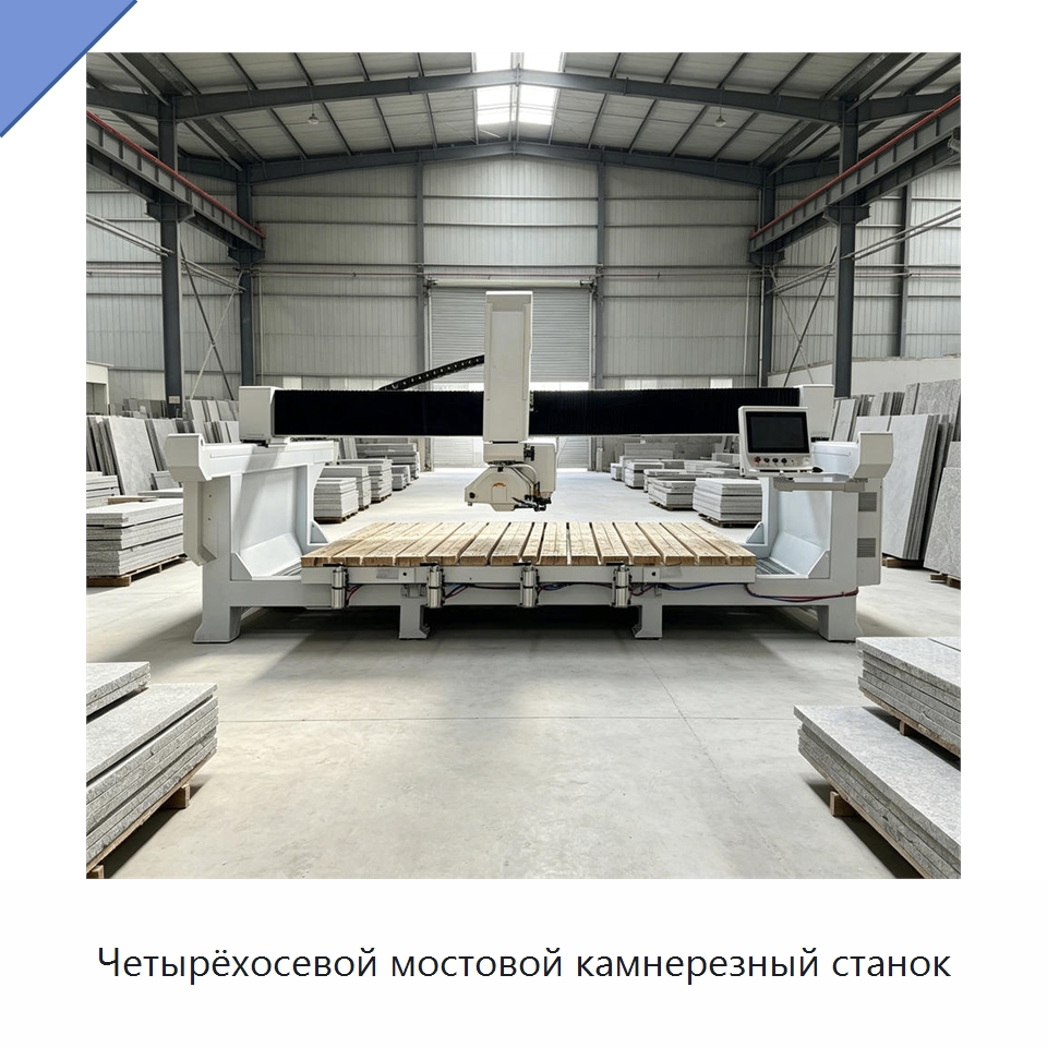 Четырёхосевой мостовой камнерезный станок — Оборудование для обработки камня