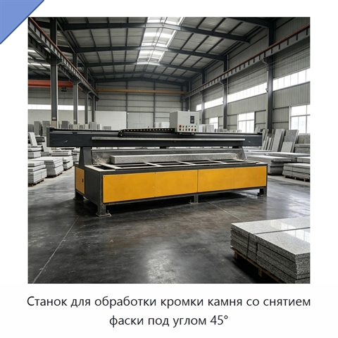 Станок для обработки кромки камня со снятием фаски под углом 45°