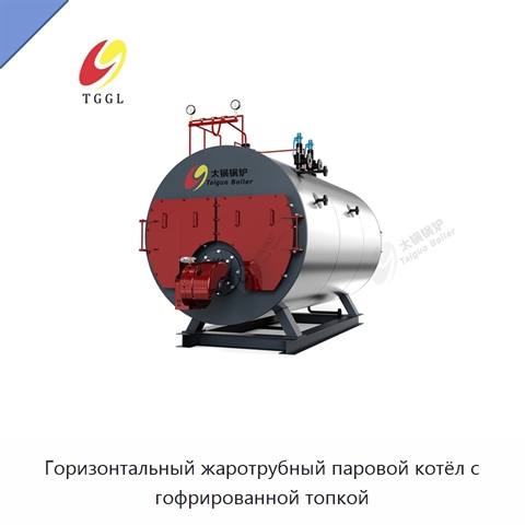 Горизонтальный жаротрубный паровой котёл с гофрированной топкой