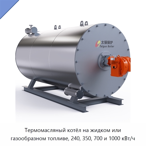 Термомасляный котёл на жидком или газообразном топливе, 240, 350, 700 и 1000 кВт/ч