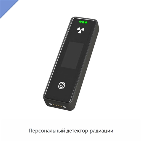 Персональный детектор радиации
