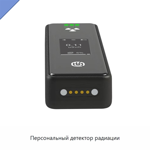 Персональный детектор радиации