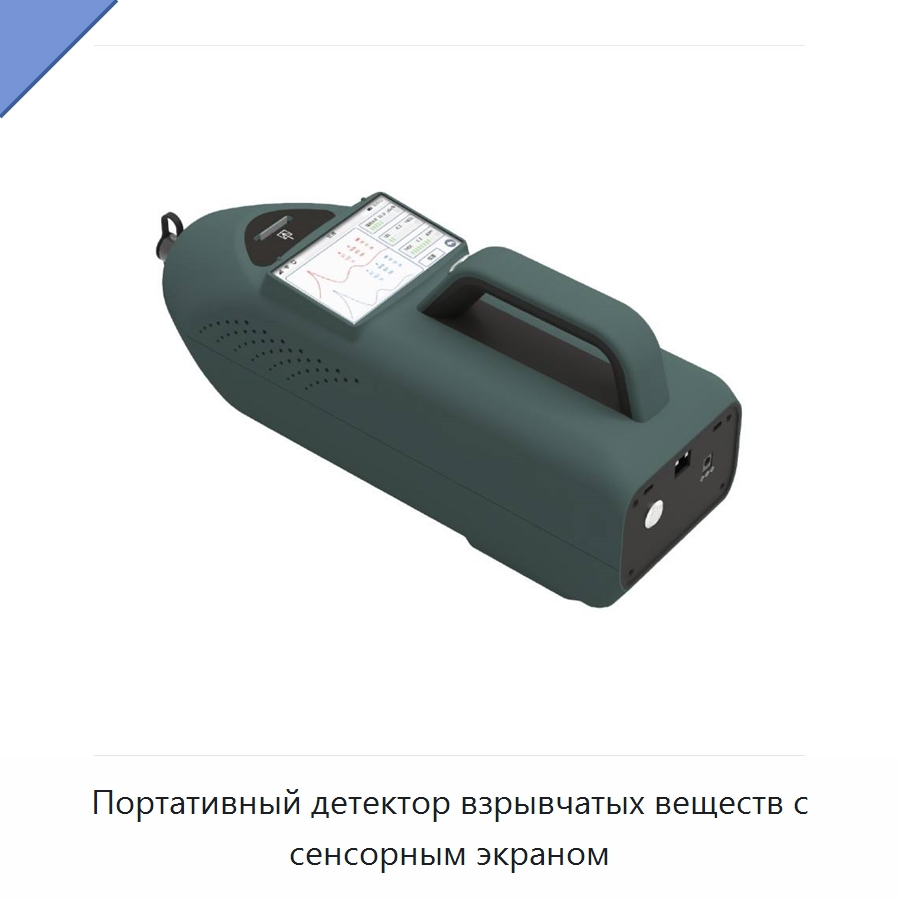 Портативный детектор взрывчатых веществ с сенсорным экраном — Газоанализаторы