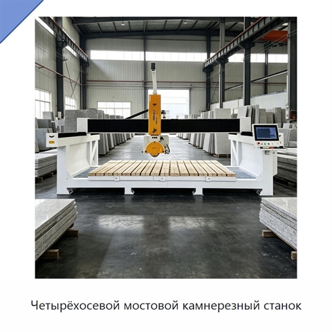 Четырёхосевой мостовой камнерезный станок
