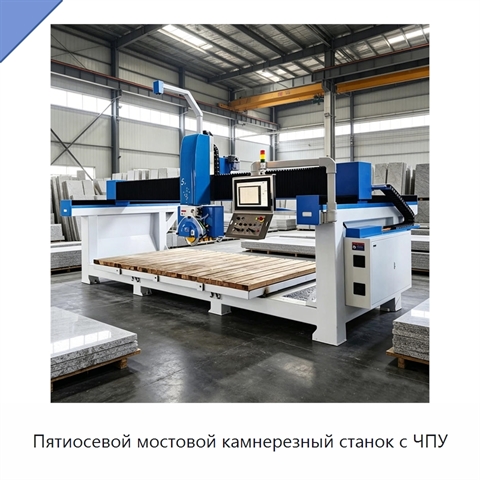 Пятиосевой мостовой камнерезный станок с ЧПУ