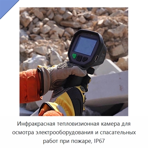 Инфракрасная тепловизионная камера для осмотра электрооборудования и спасательных работ при пожаре, IP67