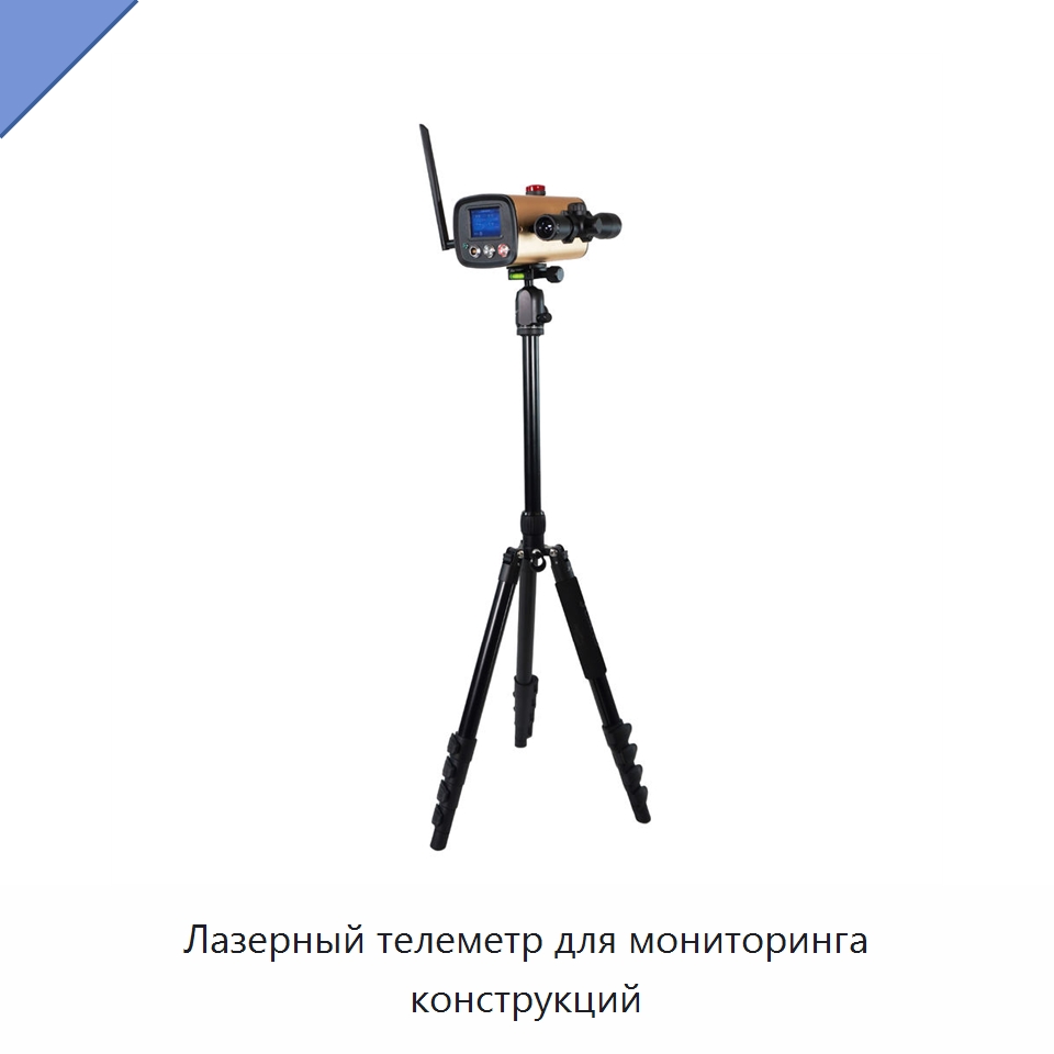 Лазерный телеметр для мониторинга конструкций — Испытательное оборудование