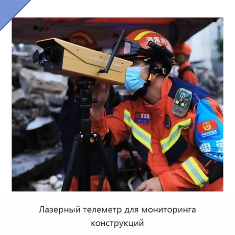 Лазерный телеметр для мониторинга конструкций