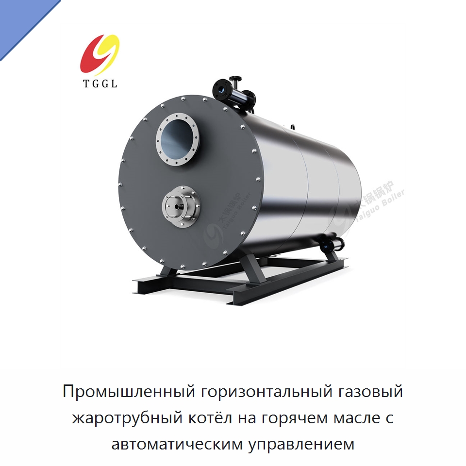 Промышленный горизонтальный газовый жаротрубный котёл на горячем масле с автоматическим управлением — Котлы и комплектующие