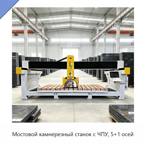 Мостовой камнерезный станок с ЧПУ, 5+1 осей