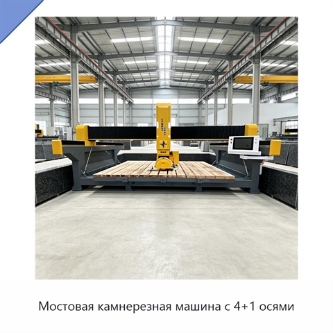 Мостовая камнерезная машина с 4+1 осями