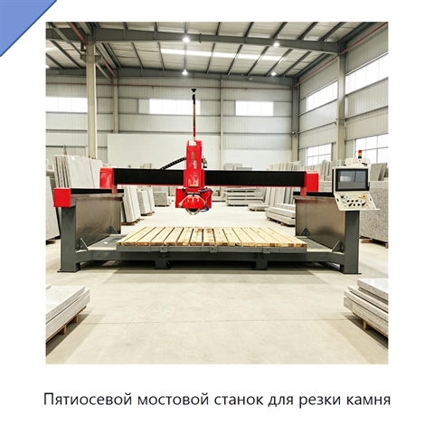 Пятиосевой мостовой станок для резки камня