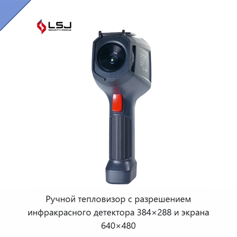 Ручной тепловизор с разрешением инфракрасного детектора 384×288 и экрана 640×480