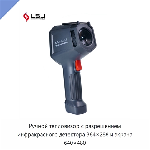 Ручной тепловизор с разрешением инфракрасного детектора 384×288 и экрана 640×480