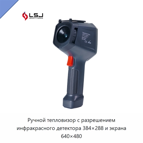 Ручной тепловизор с разрешением инфракрасного детектора 384×288 и экрана 640×480