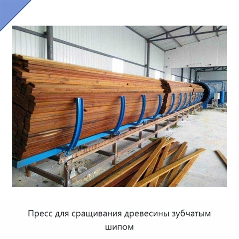Пресс для сращивания древесины зубчатым шипом