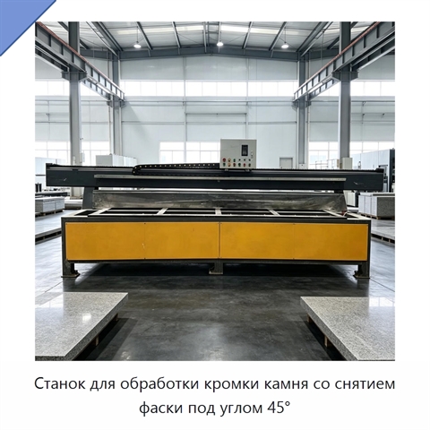 Станок для обработки кромки камня со снятием фаски под углом 45°