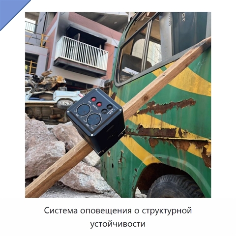 Система оповещения о структурной устойчивости