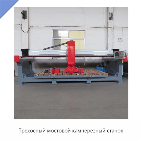 Трёхосный мостовой камнерезный станок