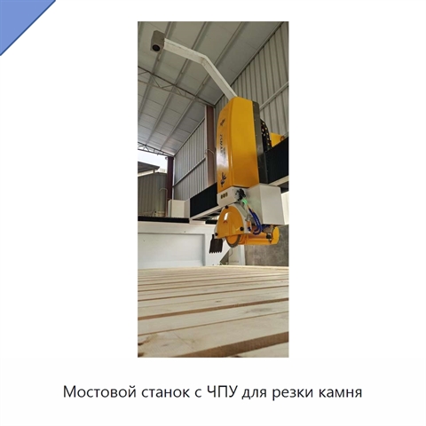 Мостовой станок с ЧПУ для резки камня