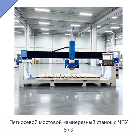 Пятиосевой мостовой камнерезный станок с ЧПУ 5+3