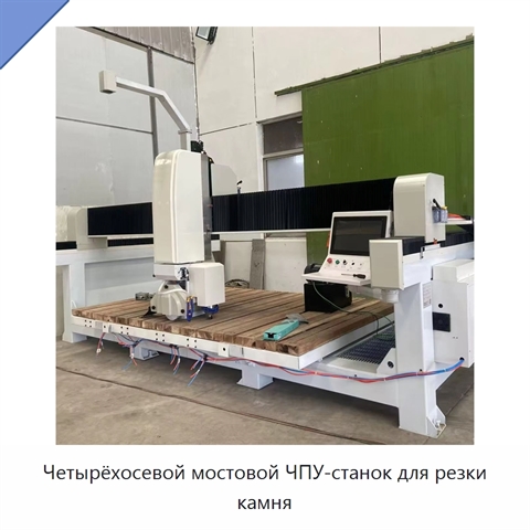 Четырёхосевой мостовой ЧПУ-станок для резки камня