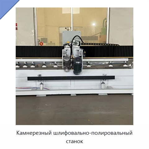 Камнерезный шлифовально-полировальный станок