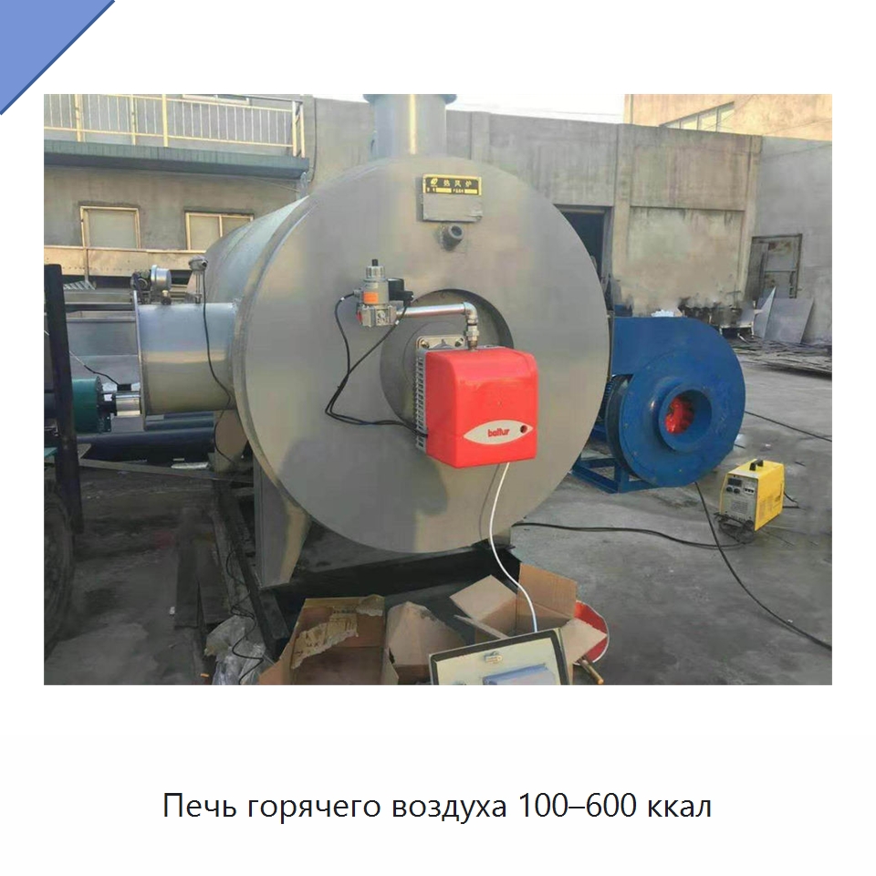 Печь горячего воздуха 100–600 ккал — Сушильное оборудование