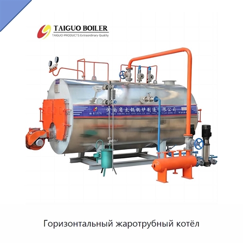 Горизонтальный жаротрубный котёл