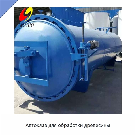 Автоклав для обработки древесины