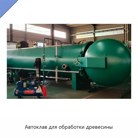 Автоклав для обработки древесины