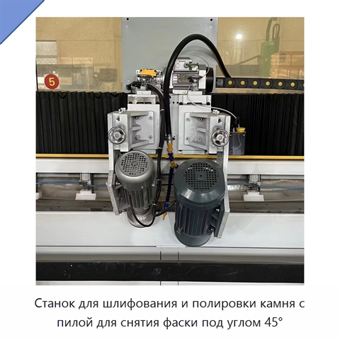 Станок для шлифования и полировки камня с пилой для снятия фаски под углом 45°