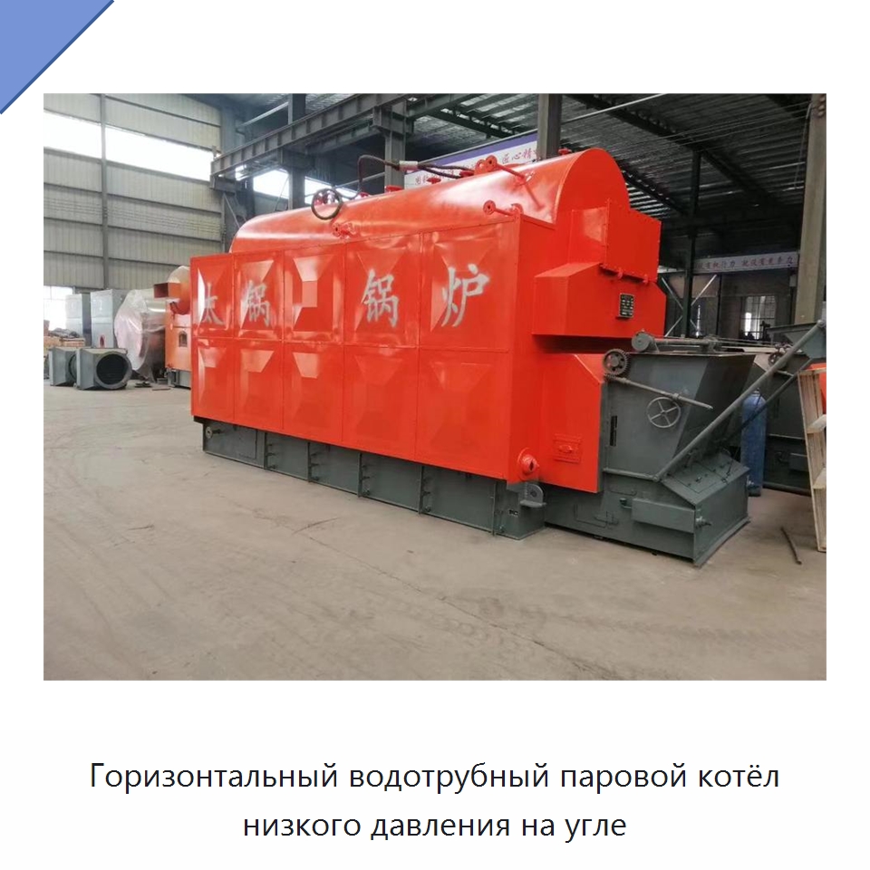 Горизонтальный водотрубный паровой котёл низкого давления на угле — Котлы и комплектующие