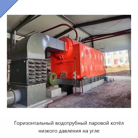 Горизонтальный водотрубный паровой котёл низкого давления на угле