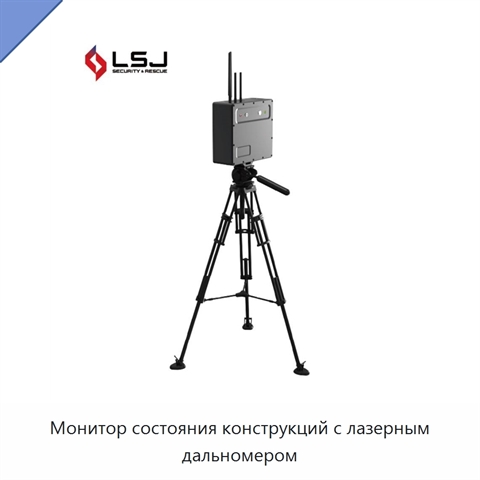 Монитор состояния конструкций с лазерным дальномером