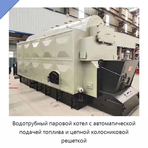 Водотрубный паровой котел с автоматической подачей топлива и цепной колосниковой решеткой