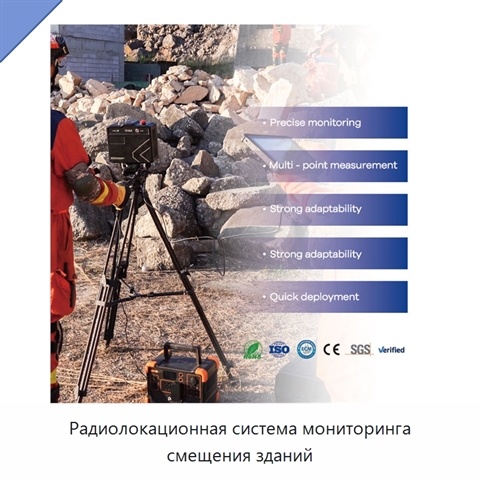 Радиолокационная система мониторинга смещения зданий