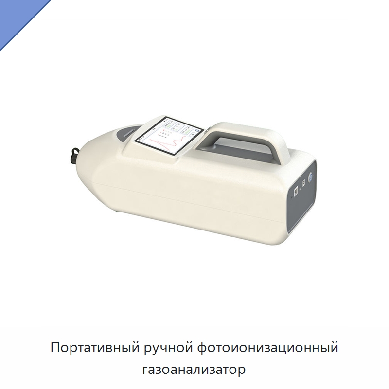 Портативный ручной фотоионизационный газоанализатор — Газоанализаторы