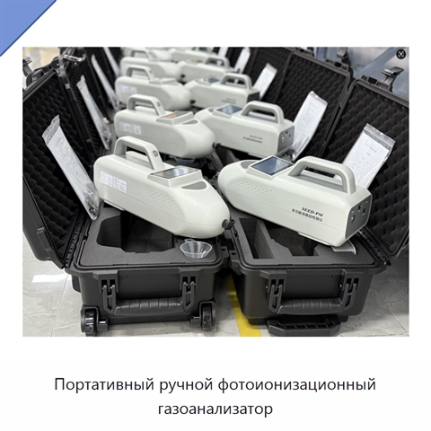 Портативный ручной фотоионизационный газоанализатор