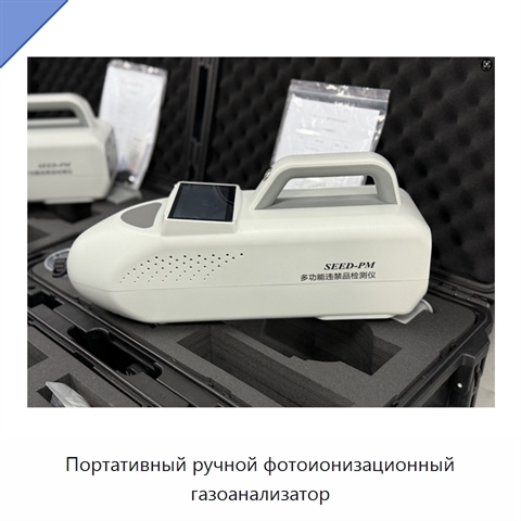 Портативный ручной фотоионизационный газоанализатор