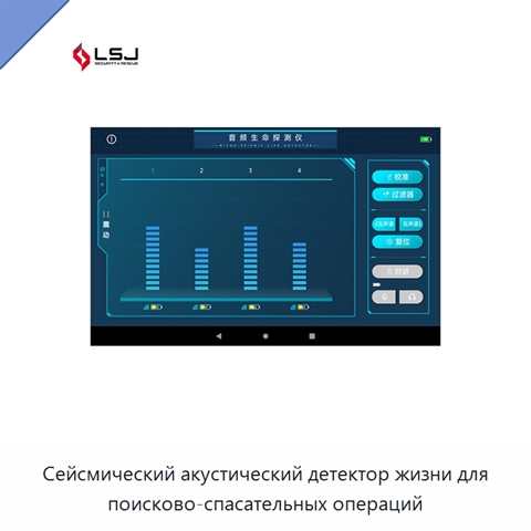 Сейсмический акустический детектор жизни для поисково-спасательных операций