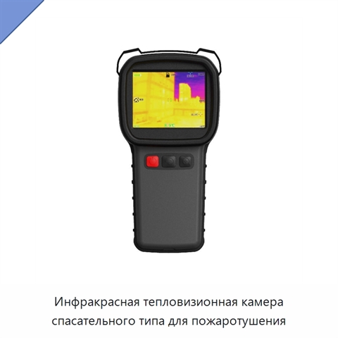 Инфракрасная тепловизионная камера спасательного типа для пожаротушения
