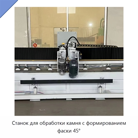 Станок для обработки камня с формированием фаски 45°
