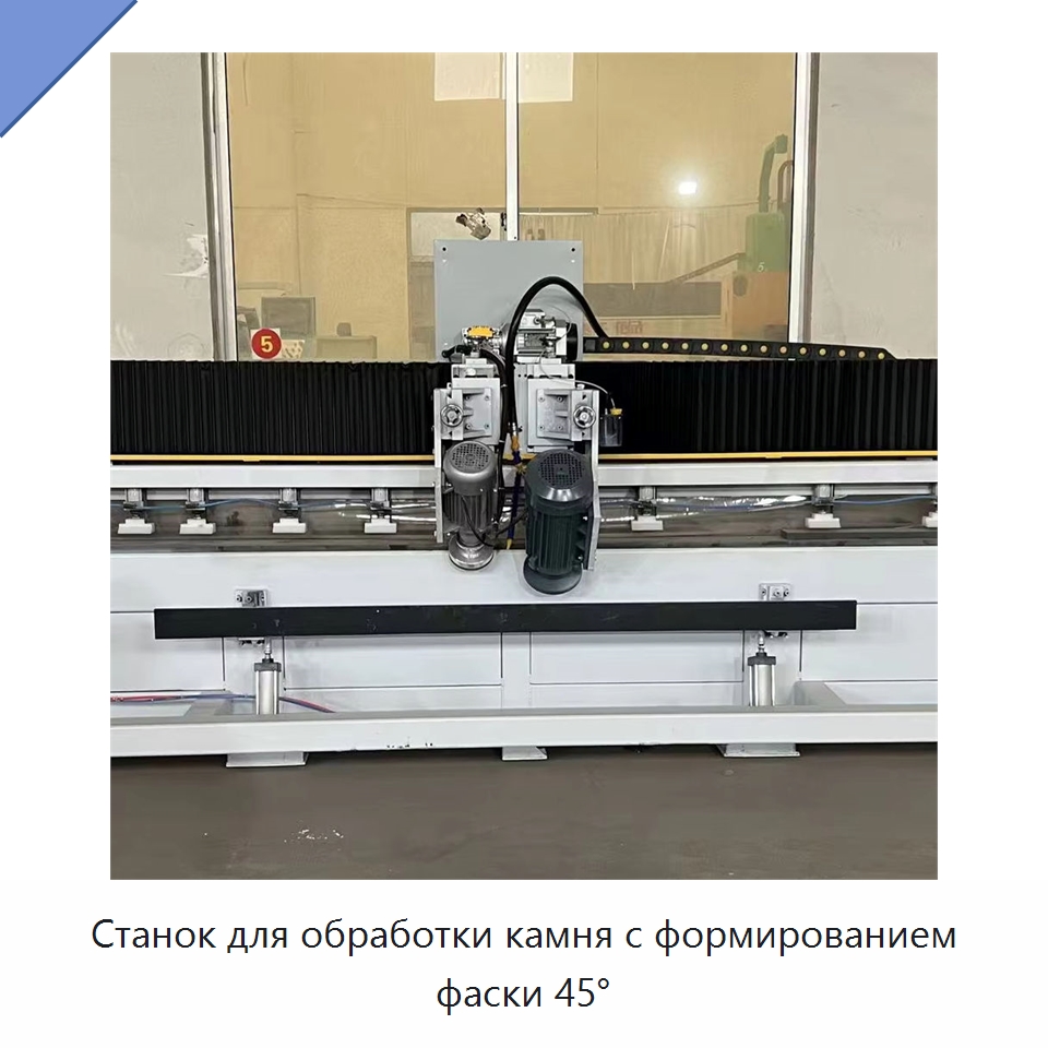 Станок для обработки камня с формированием фаски 45° — Оборудование для обработки камня