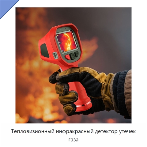 Тепловизионный инфракрасный детектор утечек газа