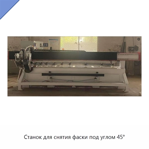 Станок для снятия фаски под углом 45°