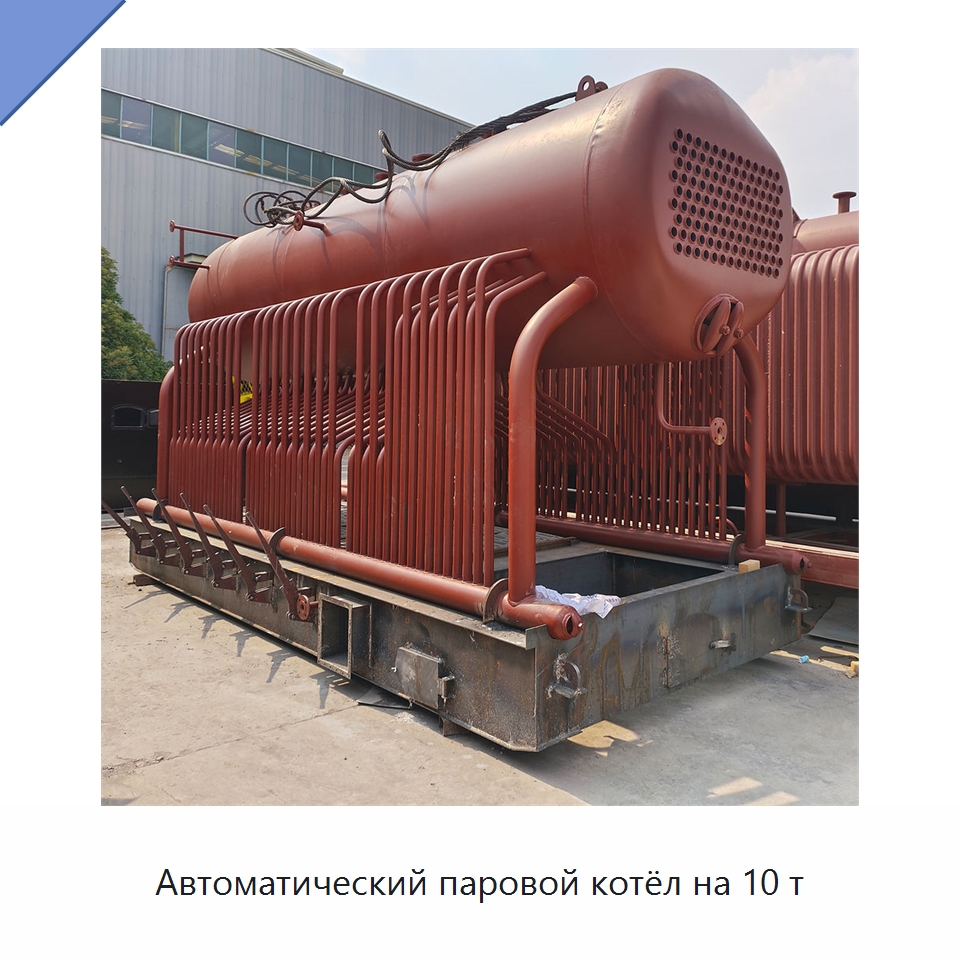 Автоматический паровой котёл на 10 т — Котлы и комплектующие