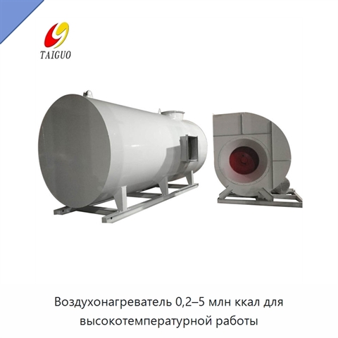 Воздухонагреватель 0,2–5 млн ккал для высокотемпературной работы