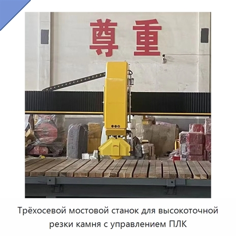 Трёхосевой мостовой станок для высокоточной резки камня с управлением ПЛК