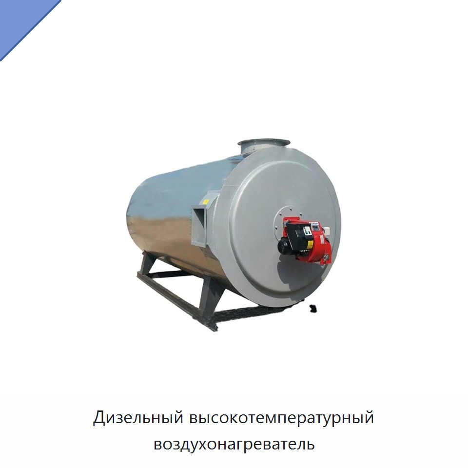 Дизельный высокотемпературный воздухонагреватель — Отопительное оборудование